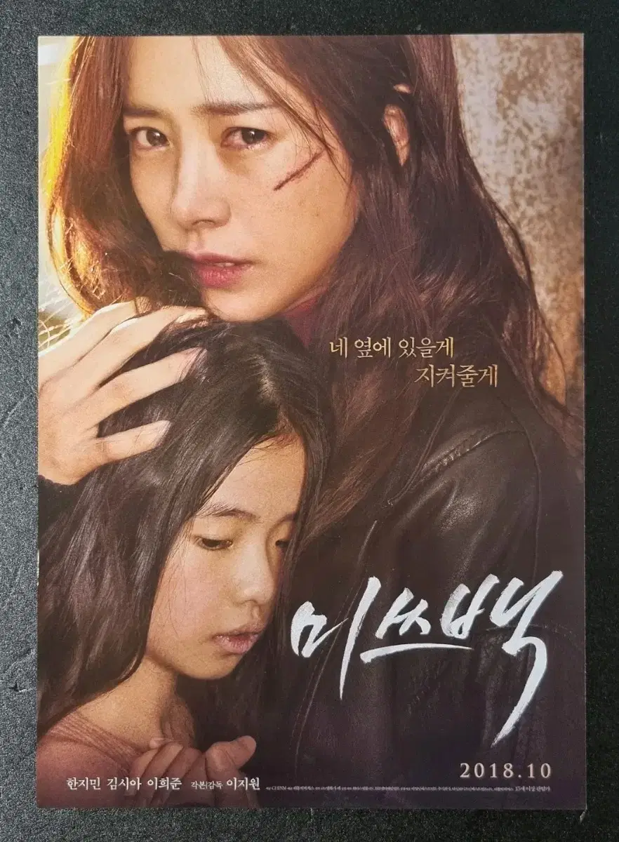 [영화팜플렛] 미쓰백 (2018) 한지민 이희준 영화전단지