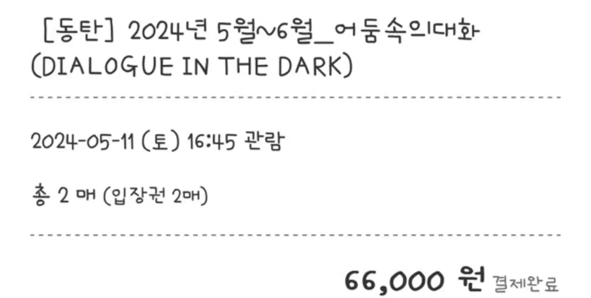 동탄 어둠속의대화 5/11 16:45