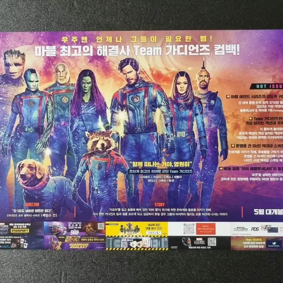 [영화팜플렛] 가디언즈오브갤럭시3 (2023)마블 영화전단지