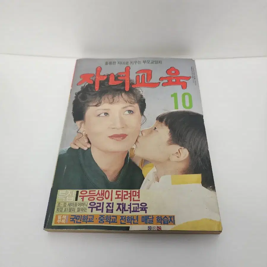 자녀교육 1986년 10월1일 발행 잡지