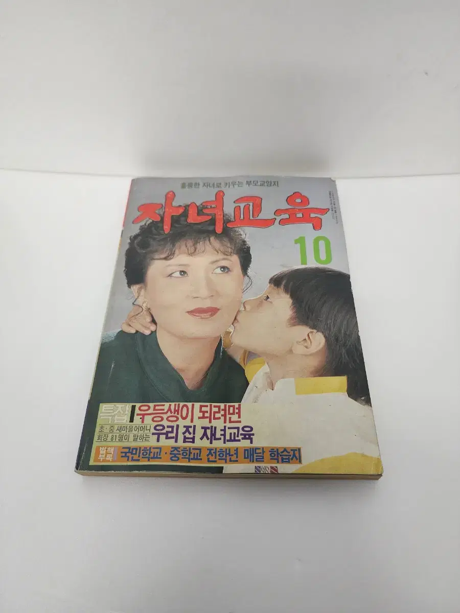 자녀교육 1986년 10월1일 발행 잡지