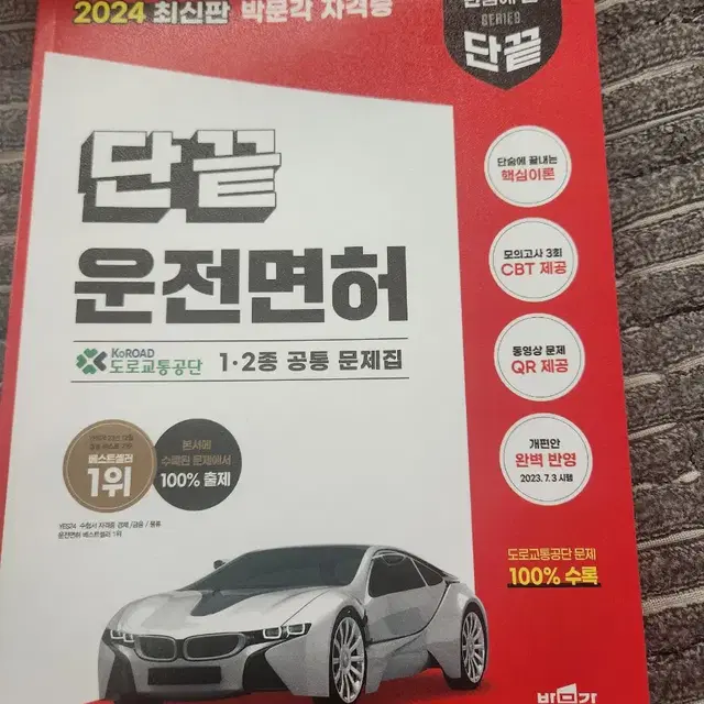 2024년 운전면허 필기책 새거 팝니다 택포