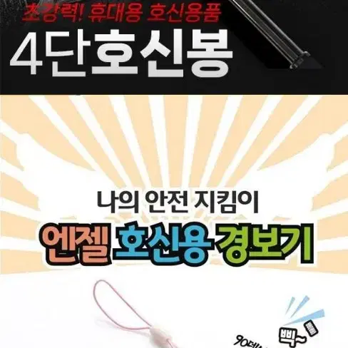 미사용 4단 호신봉 + 엔젤 호신용 경보기각종범죄속에서 나를 지키기