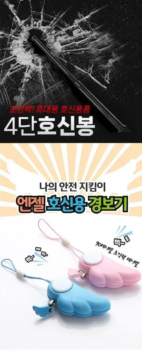 미사용 4단 호신봉 + 엔젤 호신용 경보기각종범죄속에서 나를 지키기