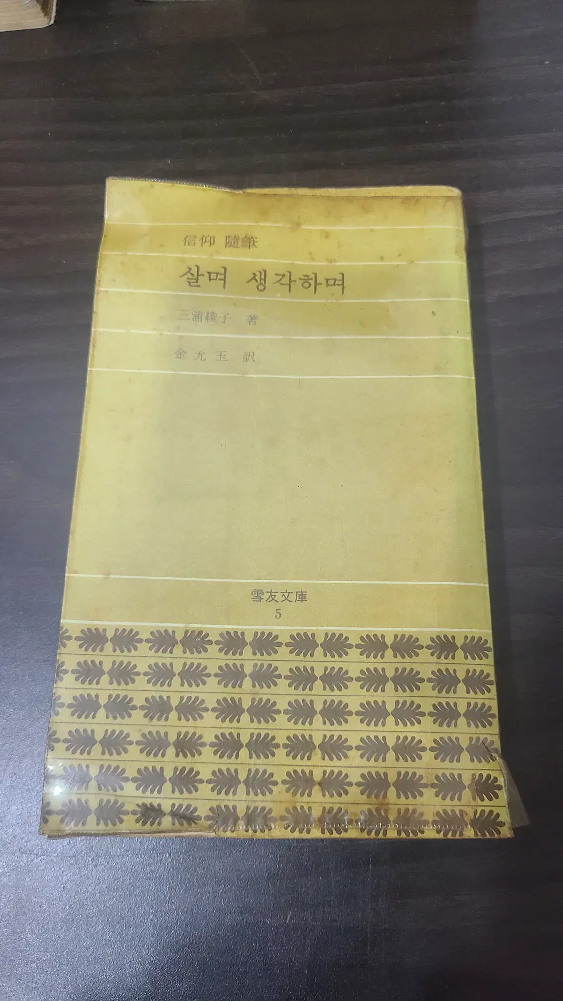 1974년 미우라 아야꼬 살며 생각하며 책 초판 판매