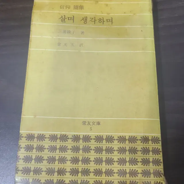 1974년 미우라 아야꼬 살며 생각하며 책 초판 판매