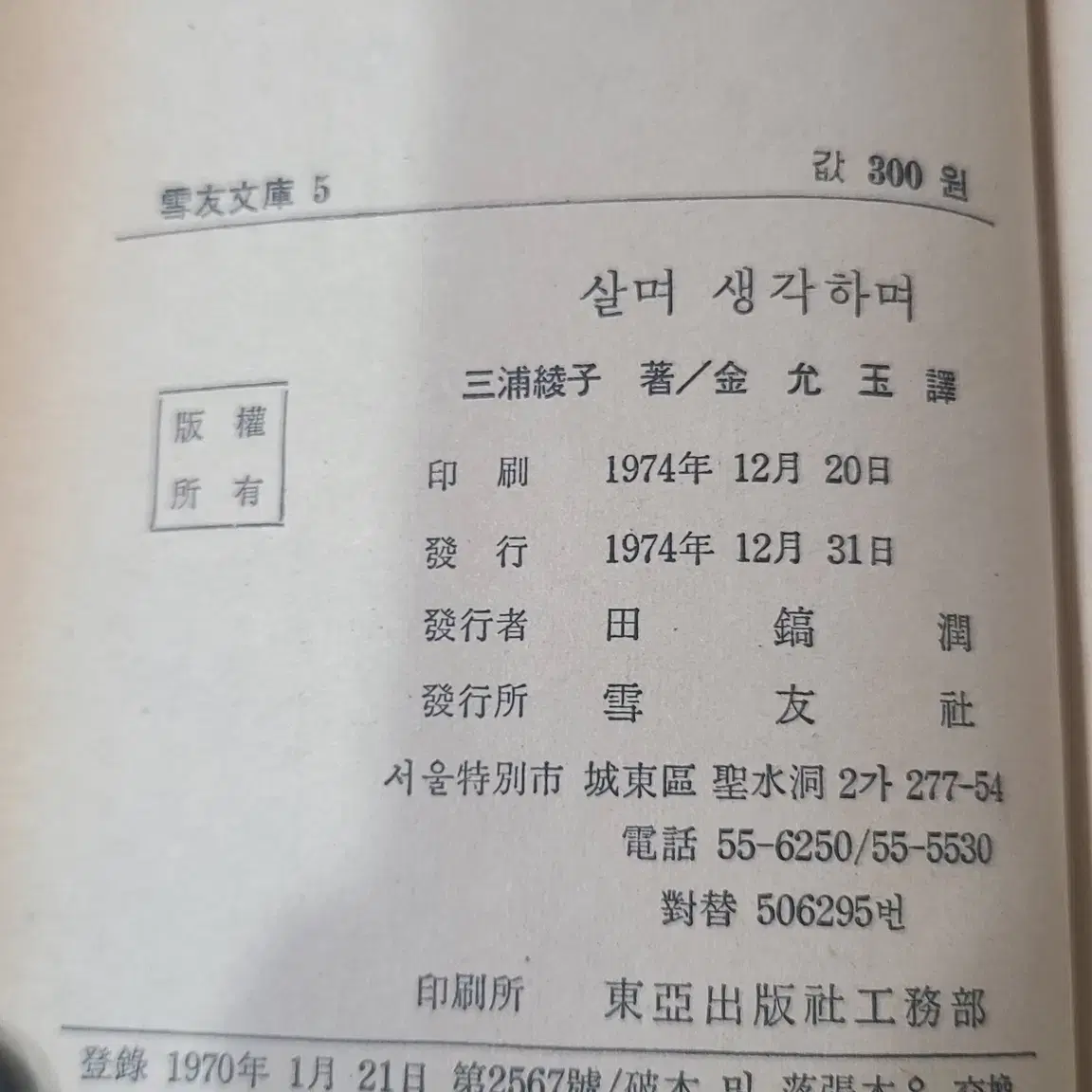 1974년 미우라 아야꼬 살며 생각하며 책 초판 판매