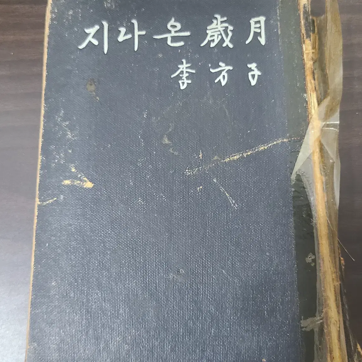 1967년 이방자 지나온세월 책 초판 판매