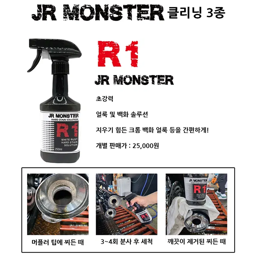 JR MONSTER 세차전용 클리너 3종셋트