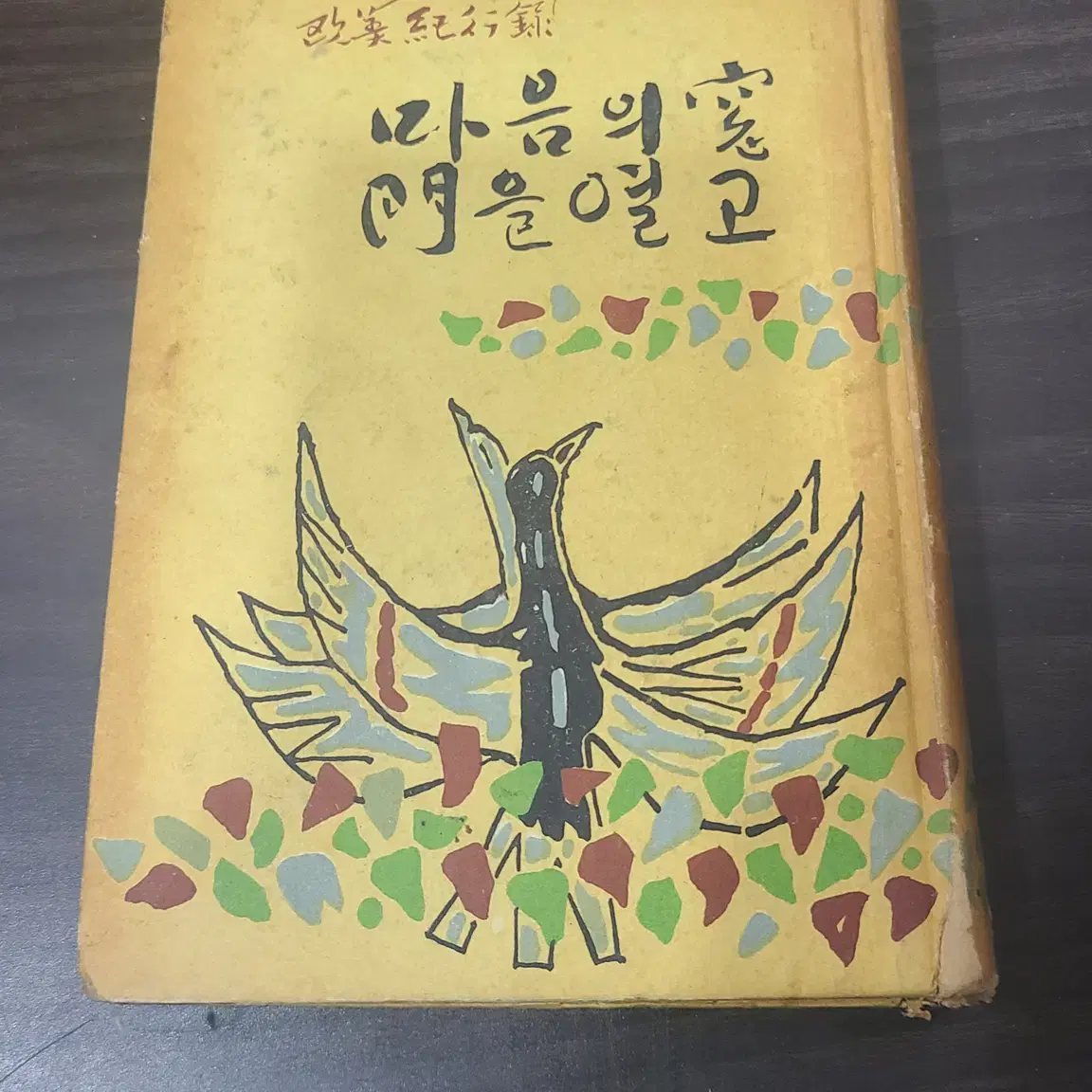 1963년 안병욱 마음의 창문을 열고 책 초판 판매