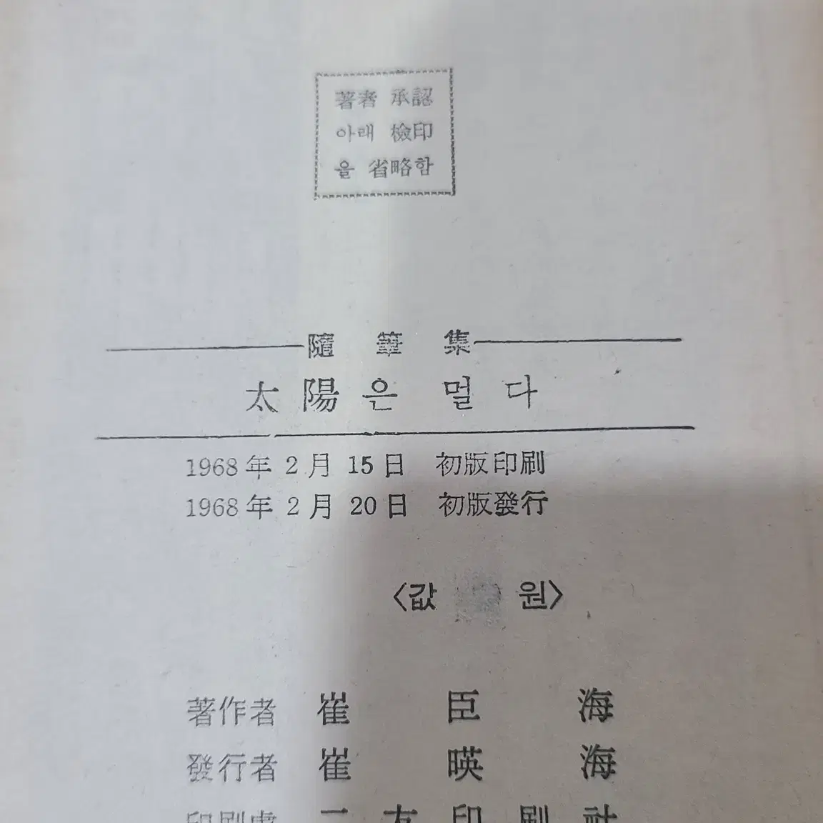 1968년 최신해 태양은 멀다 책 초판 판매