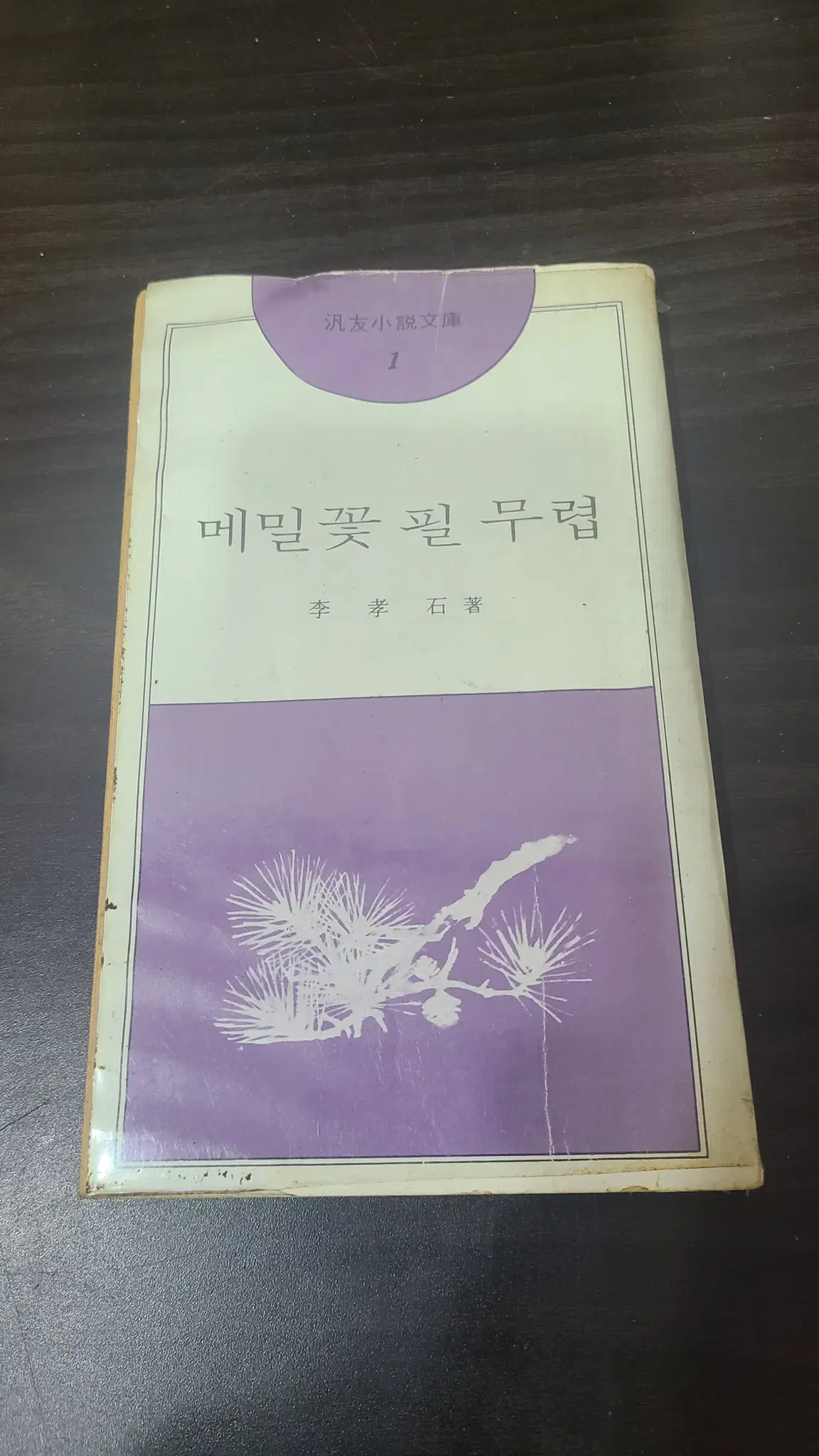 1976년 이효석 메밀꽃 필 무렵 책 초판 판매