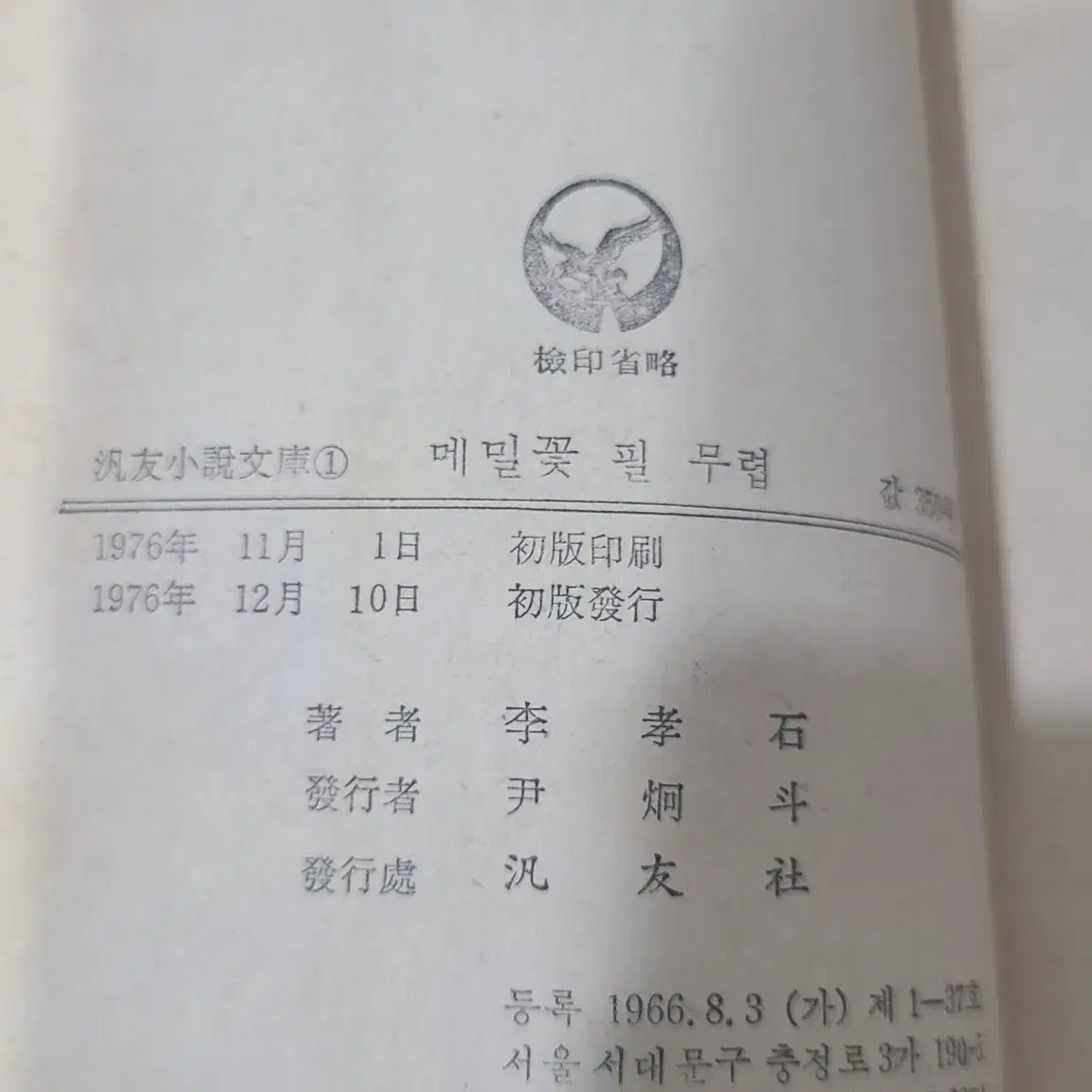 1976년 이효석 메밀꽃 필 무렵 책 초판 판매