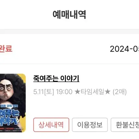 혜화역 죽여주는 이야기 2024.05.11 19:00 티켓2매 팔아요