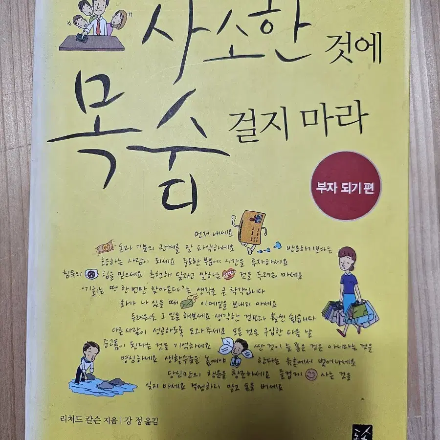 사소한 것에 목숨 걸지 마라ㅡ부자되기편