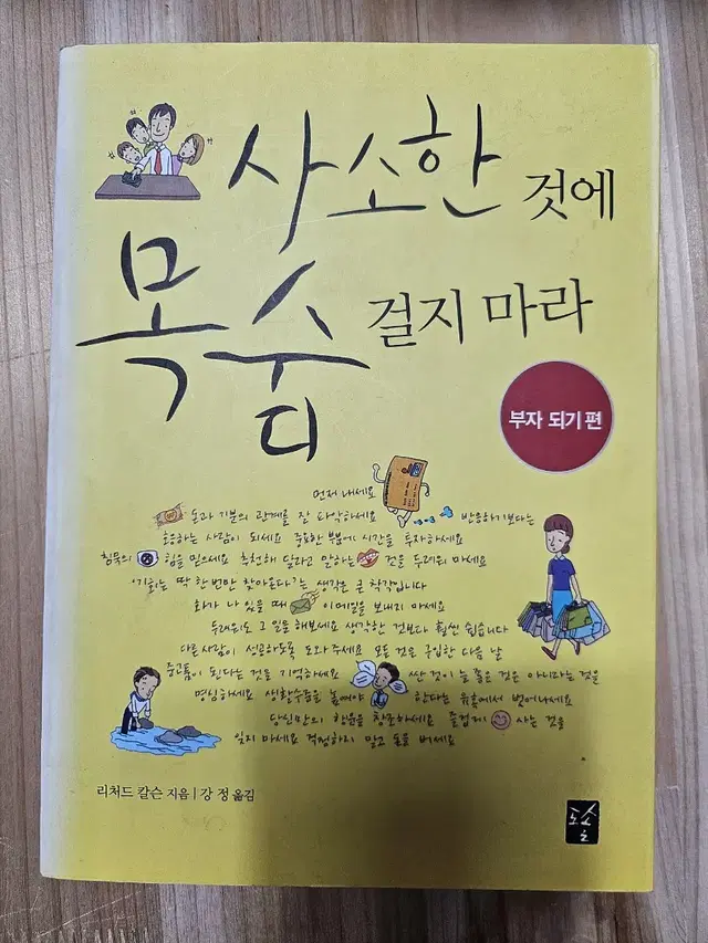 사소한 것에 목숨 걸지 마라ㅡ부자되기편