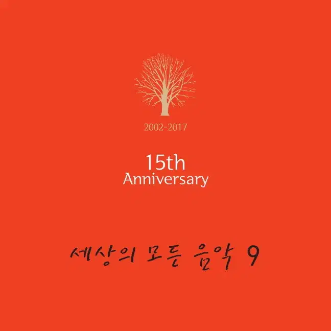 세상의 모든 음악 (KBS 클래식 FM) LP / 9집 [15주년 기념]