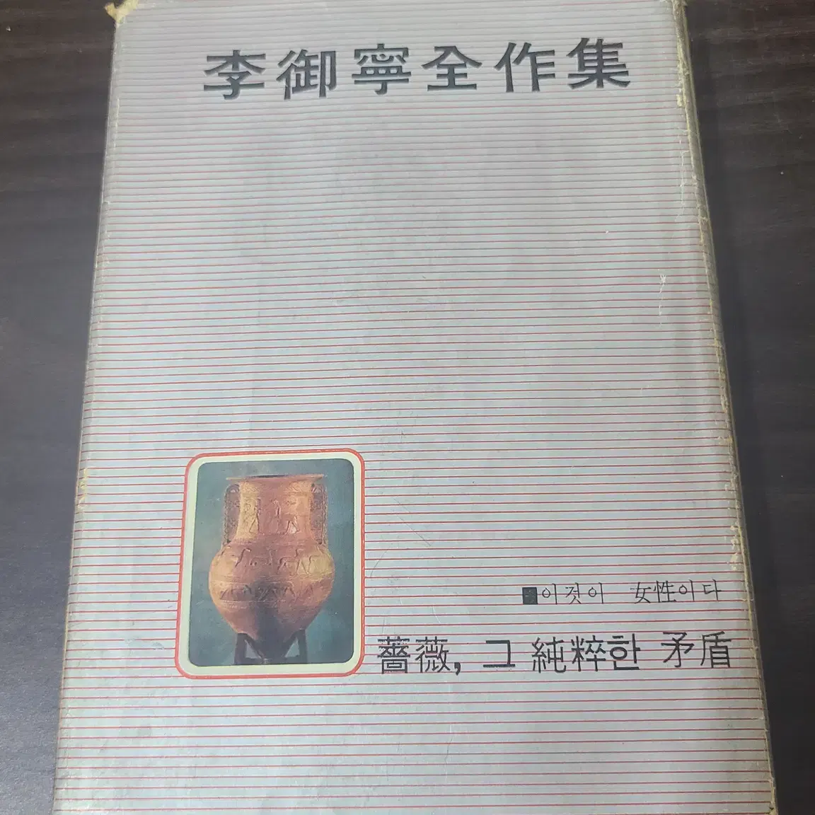 희귀서적 1969년 이어령전작집 책 초판 판매