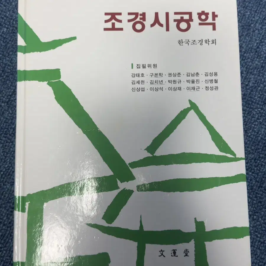 조경 전공도서