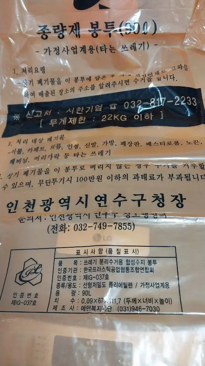 인천시 연수구 폐기물 규격봉투