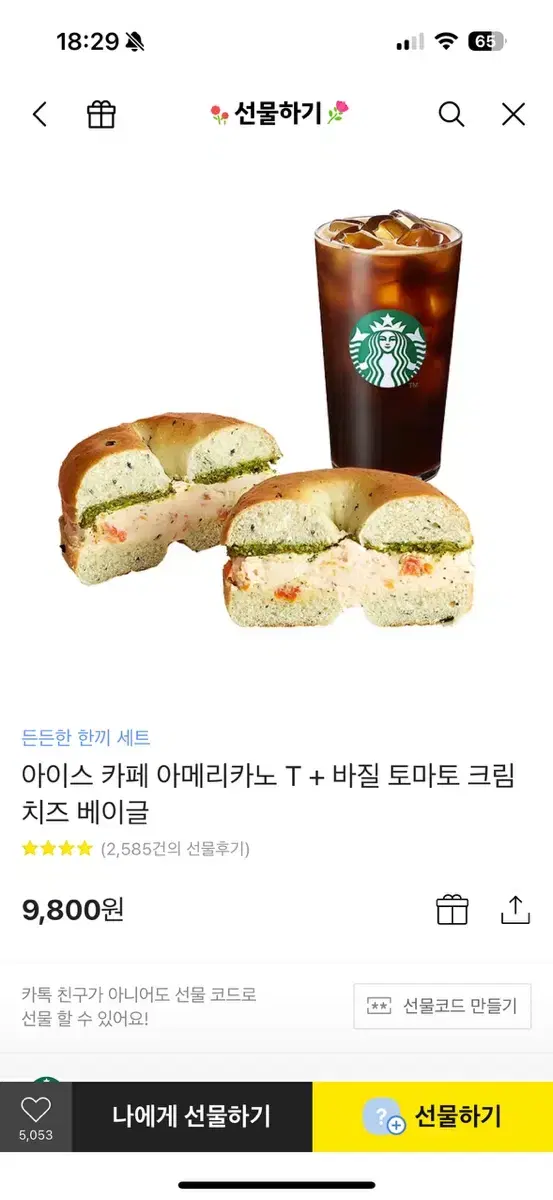 아이스 카페 아메리카노T + 바질 토마토 크림 치즈 베이글 기프티콘