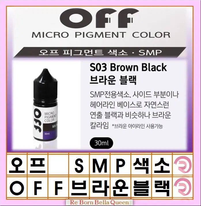 브라운블랙 오프 smp색소 블랙 브라운블랙 30ml 두피전용 대용량 색소