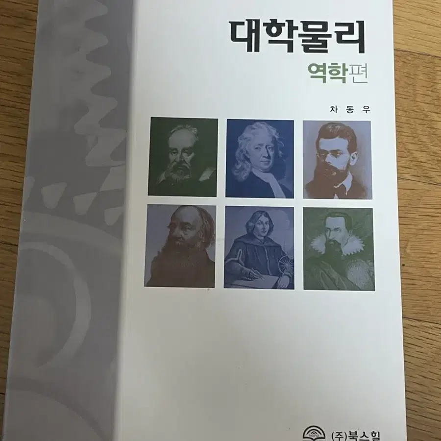 대학물리 역학편 차동우 북스힐 새상품