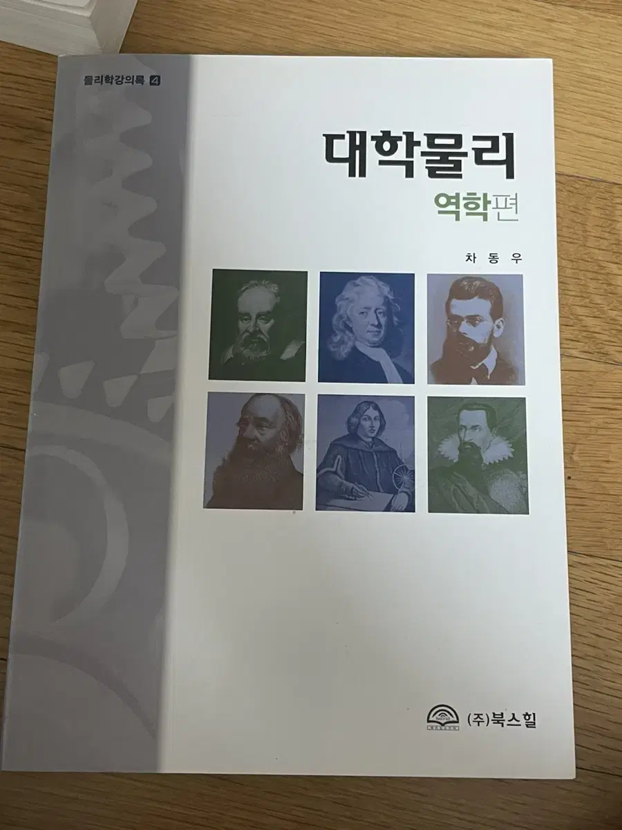 대학물리 역학편 차동우 북스힐 새상품