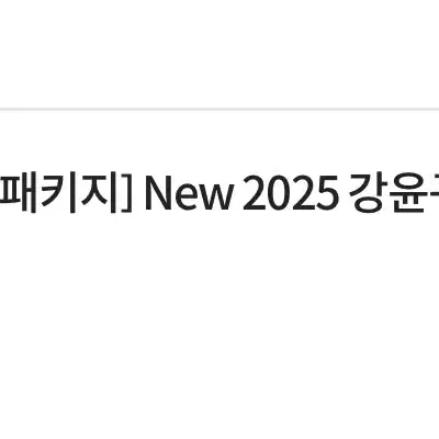 2025 강윤구 패스 확통 판매합니다