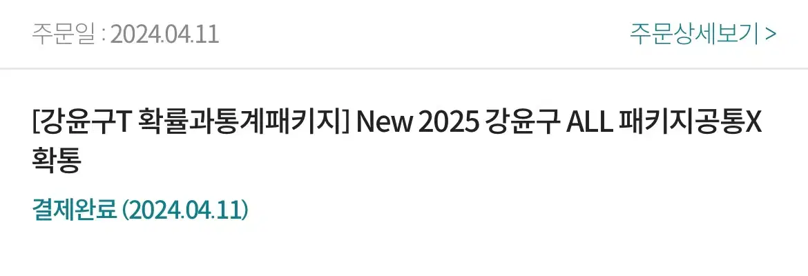 2025 강윤구 패스 확통 판매합니다