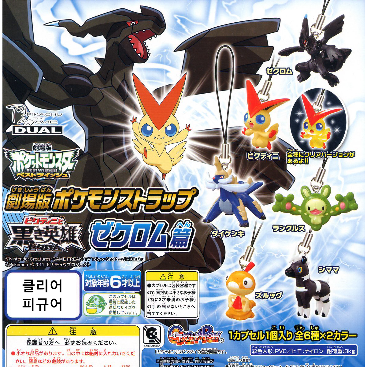 Pokémon Gacha Clear Figure Strap (Gon Yulin / Zulmuma / Zekromu / Great Sword Eel)