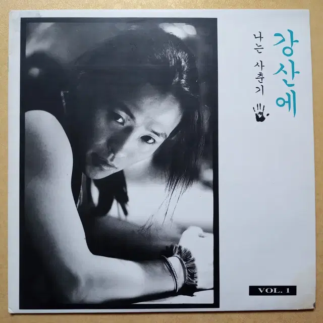 강산에 vol.1 lp