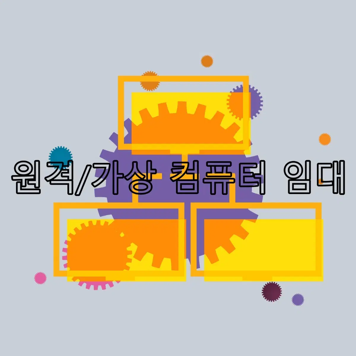 원격/가상/서버 컴퓨터 임대