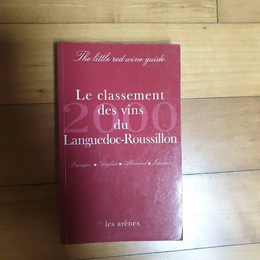랑그독 루시용 와인 등급별 분류   와인 책 영어 불어 일어 독어