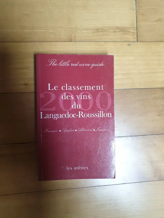 랑그독 루시용 와인 등급별 분류   와인 책 영어 불어 일어 독어
