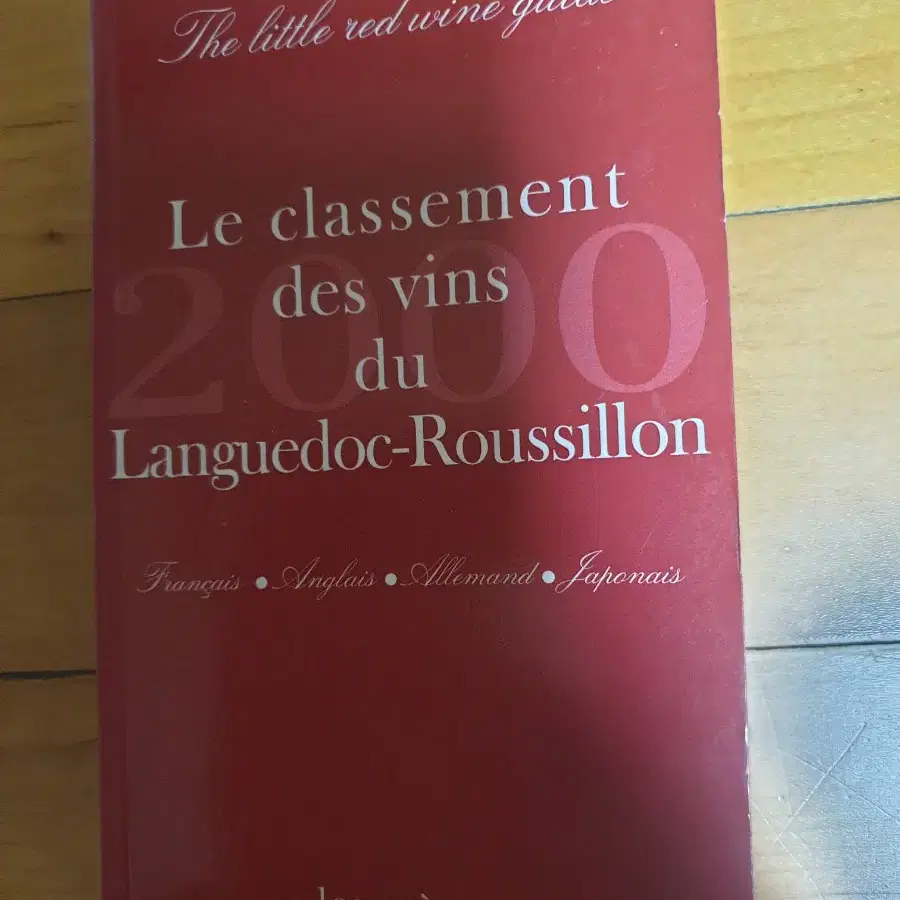 랑그독 루시용 와인 등급별 분류   와인 책 영어 불어 일어 독어