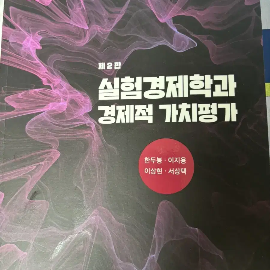 실험경제학과 경제적 가치평가 제2판