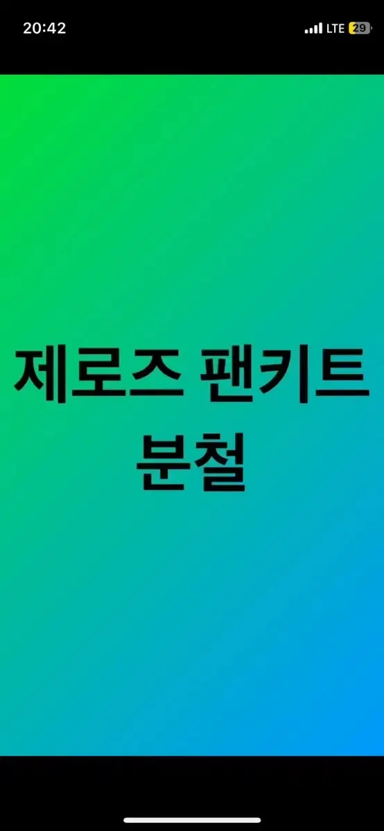 제로즈 팬키트 2기 분철 제로베이스원