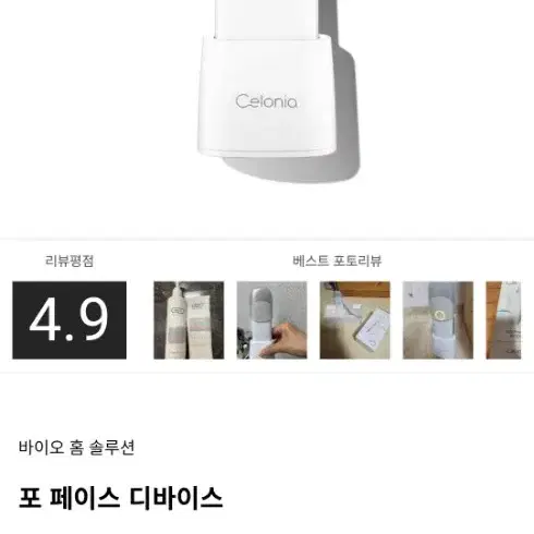 셀로니아 디바이스 기계