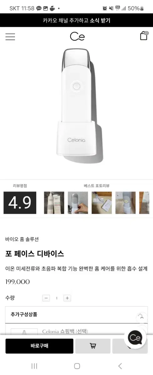 셀로니아 디바이스 기계