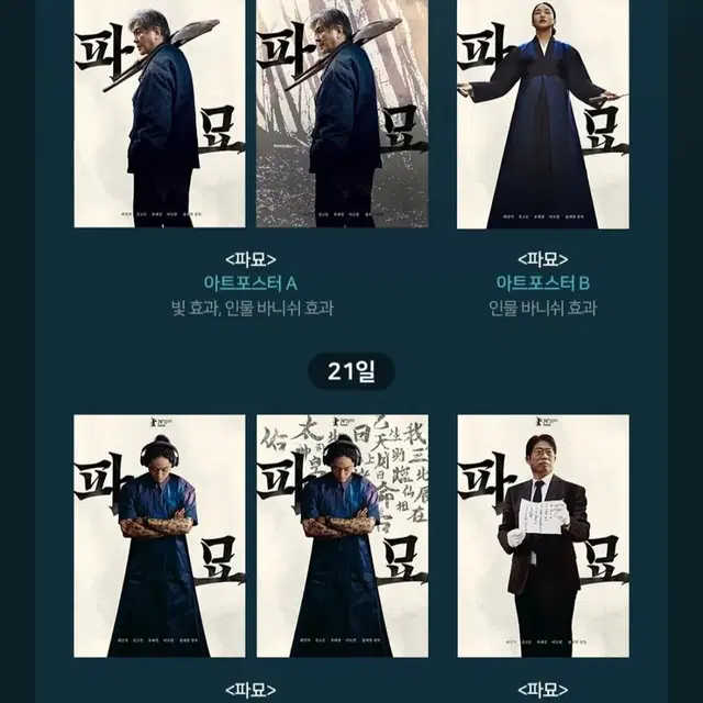 파묘 CGV 2차 디깅타임 아트포스터 4종