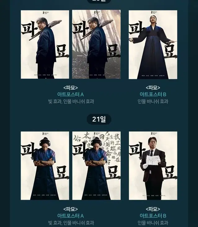 파묘 CGV 2차 디깅타임 아트포스터 4종