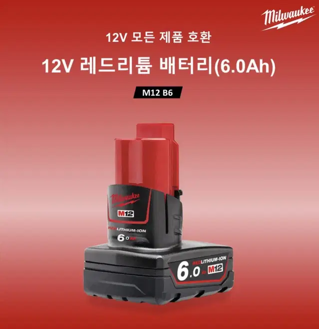 밀워키 공구 배터리팩 12V 6.0Ah M12 B6 [정품/새상품]