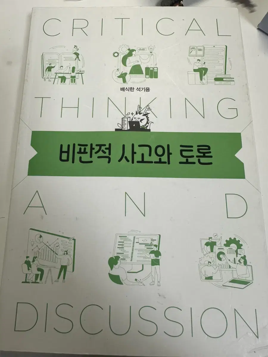 비판적 사고와 토론 책