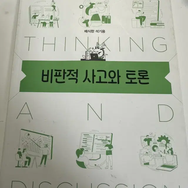 비판적 사고와 토론 책