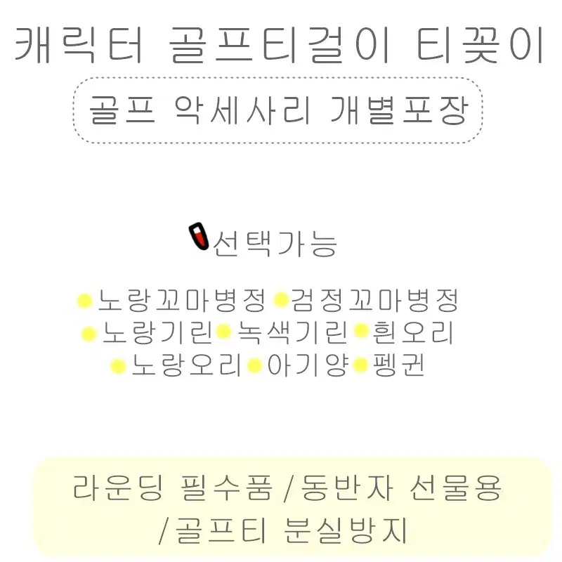 캐릭터 골프티걸이 티꽂이 8종 선택가능 필드용품 골프 악세사리