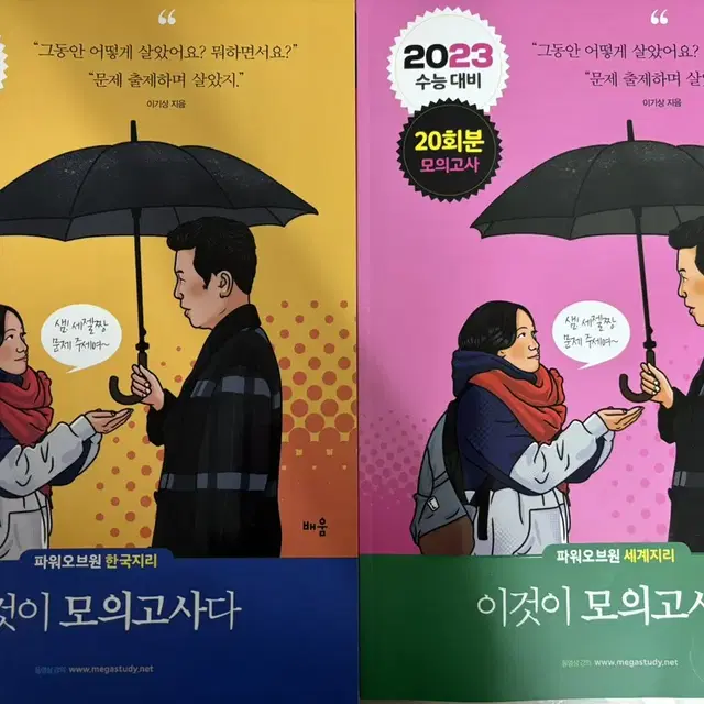 2023학년도 이기상 세지 한지 이것이 모의고사다 판매