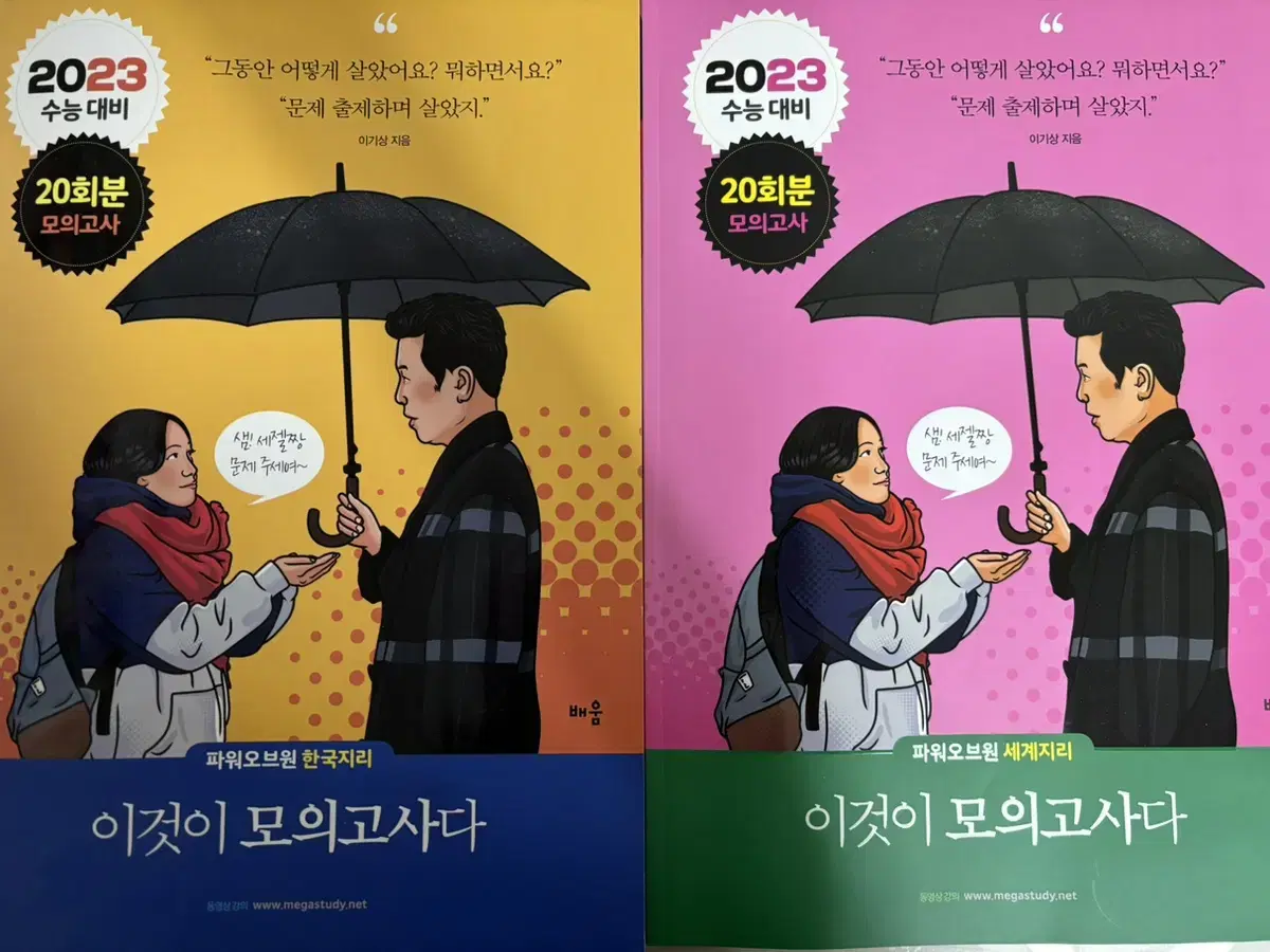 2023학년도 이기상 세지 한지 이것이 모의고사다 판매