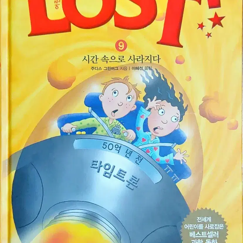 Lost(어린이를위한 과학동화)