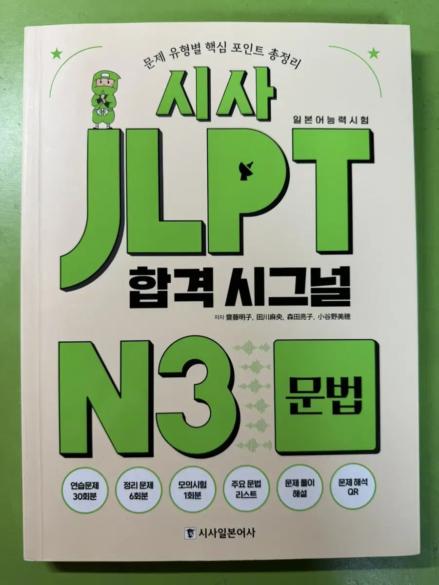 JLPT 일본어 합격시그널 N3 문법 책 판매합니다